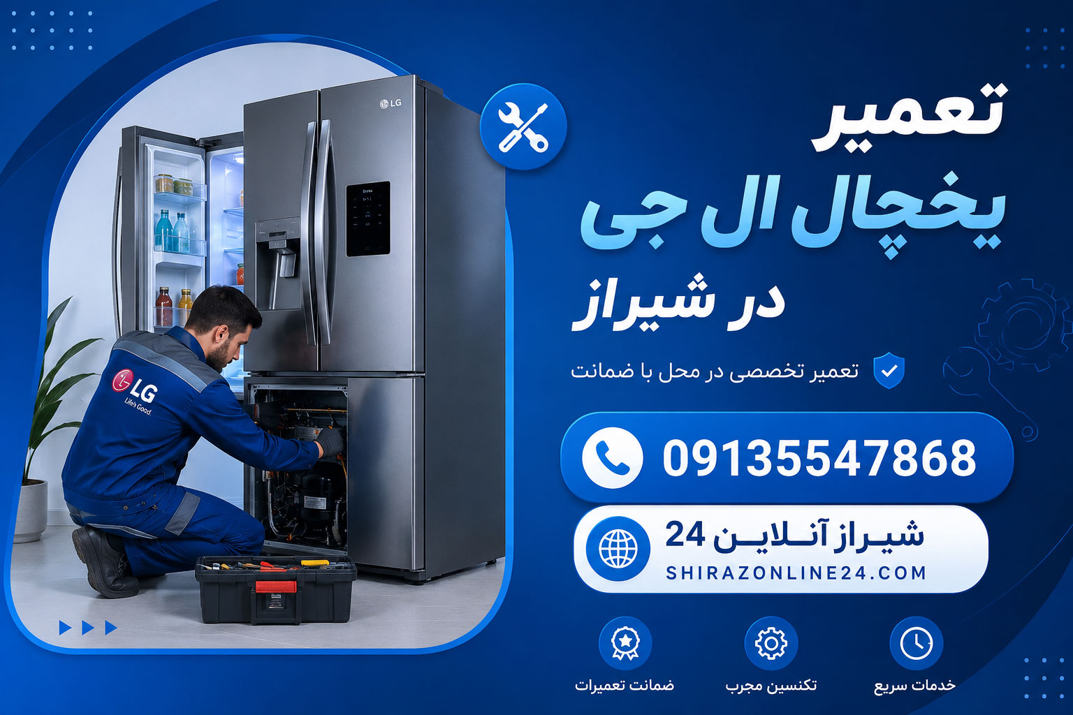تعمیر یخچال ال جی در شیراز