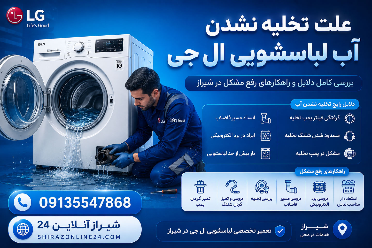 علت تخلیه نشدن آب لباسشویی ال جی | بررسی کامل دلایل و راهکارهای رفع مشکل در شیراز